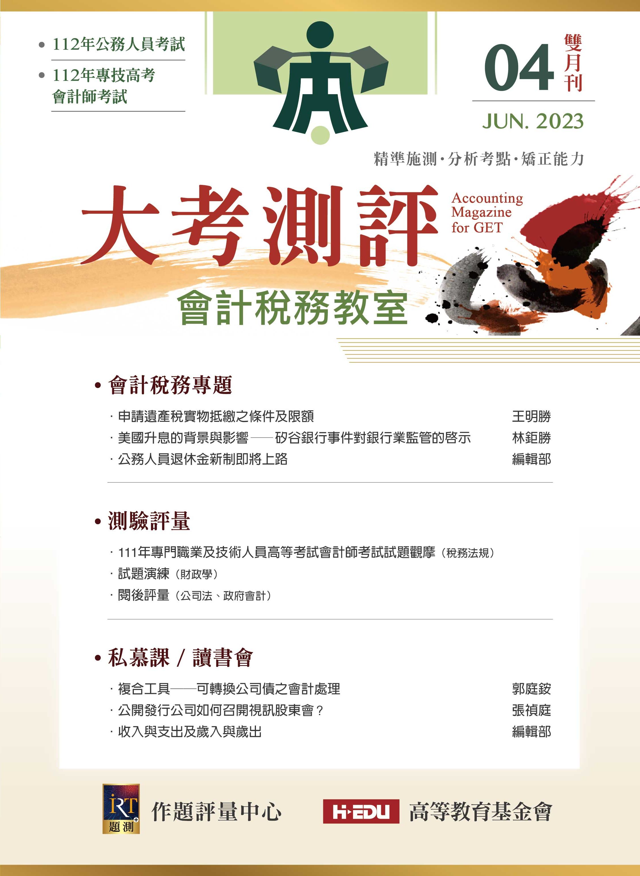 大考測評會計稅務教室第4期