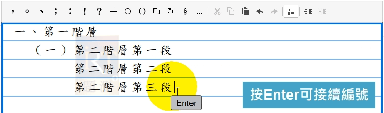 按Enter可接續上一個編號