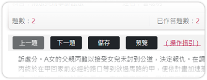 上/下一題、儲存與預覽按鈕