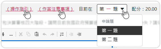 操作引導、作答注意事項與跳答選單
