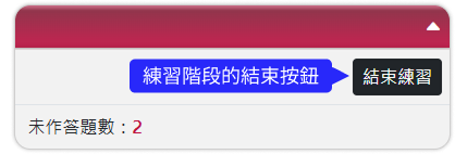 練習階段作答介面