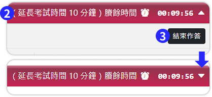 作答時間區與交卷按鈕