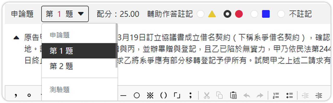 題號選單與註記區